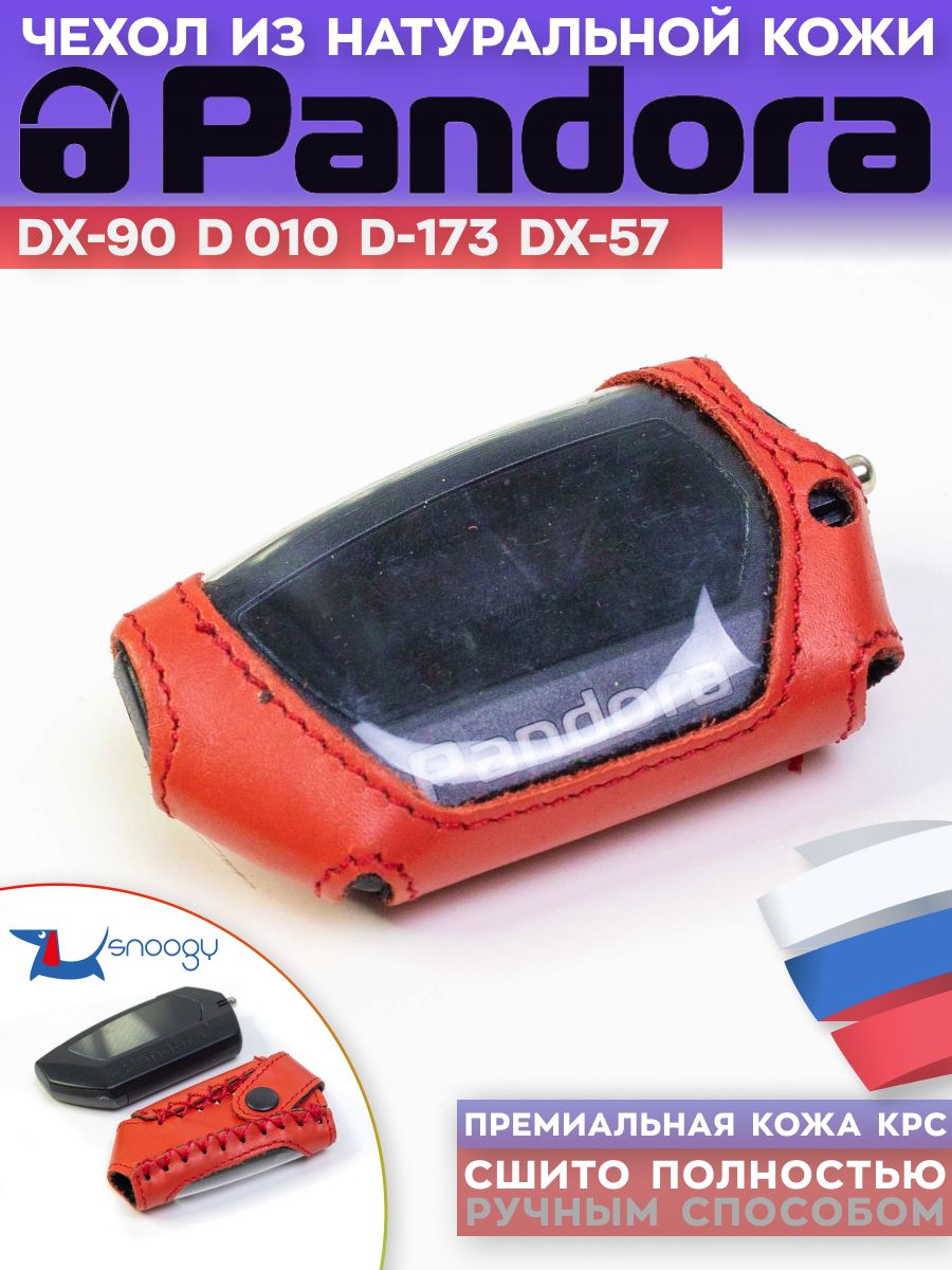 Чехол сигнализации Pandora DX-90 пандора d-022 d-027 DX-40RS Snoogy  10669812 купить за 211 ₽ в интернет-магазине Wildberries