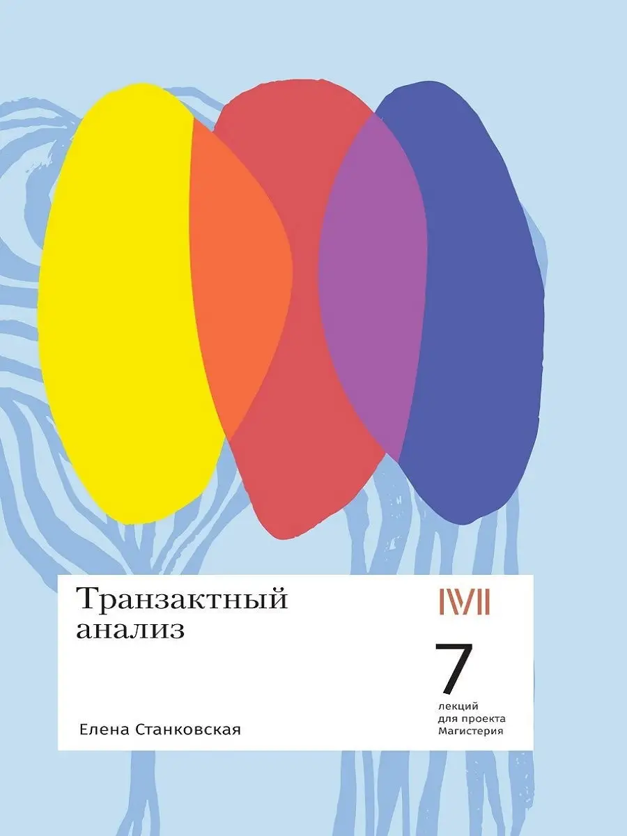 Транзактный анализ: 7 лекций для проекта Магистерия Rosebud Publishing  10670348 купить в интернет-магазине Wildberries