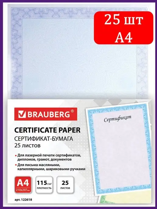 Brauberg Сертификат бумага для грамот А4