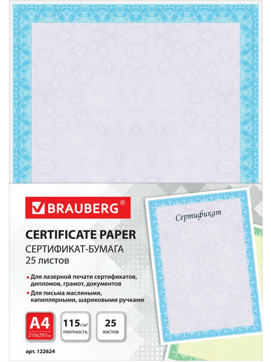 Сертификат бумага для грамот А4 Brauberg 10670908 купить за 521 ₽ в  интернет-магазине Wildberries