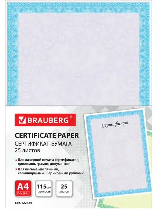 Brauberg Сертификат бумага для грамот А4