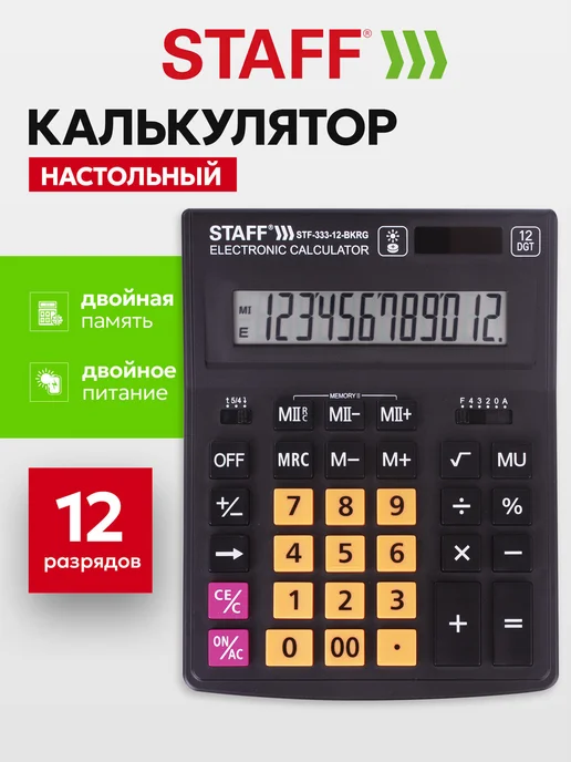 STAFF Калькулятор настольный электронный обычный. 12 разрядов, черный