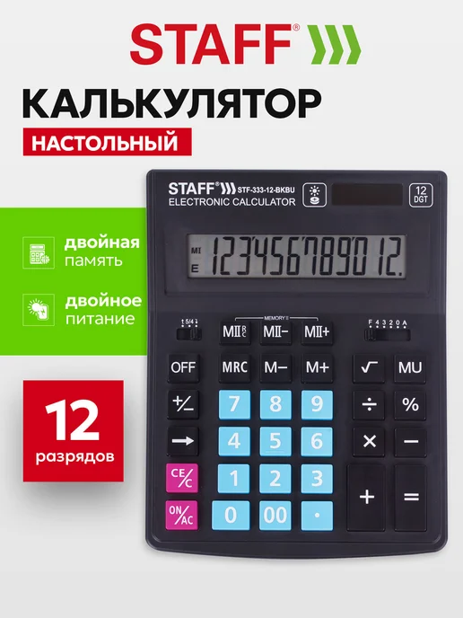 STAFF Калькулятор настольный электронный обычный. 12 разрядов, вариант