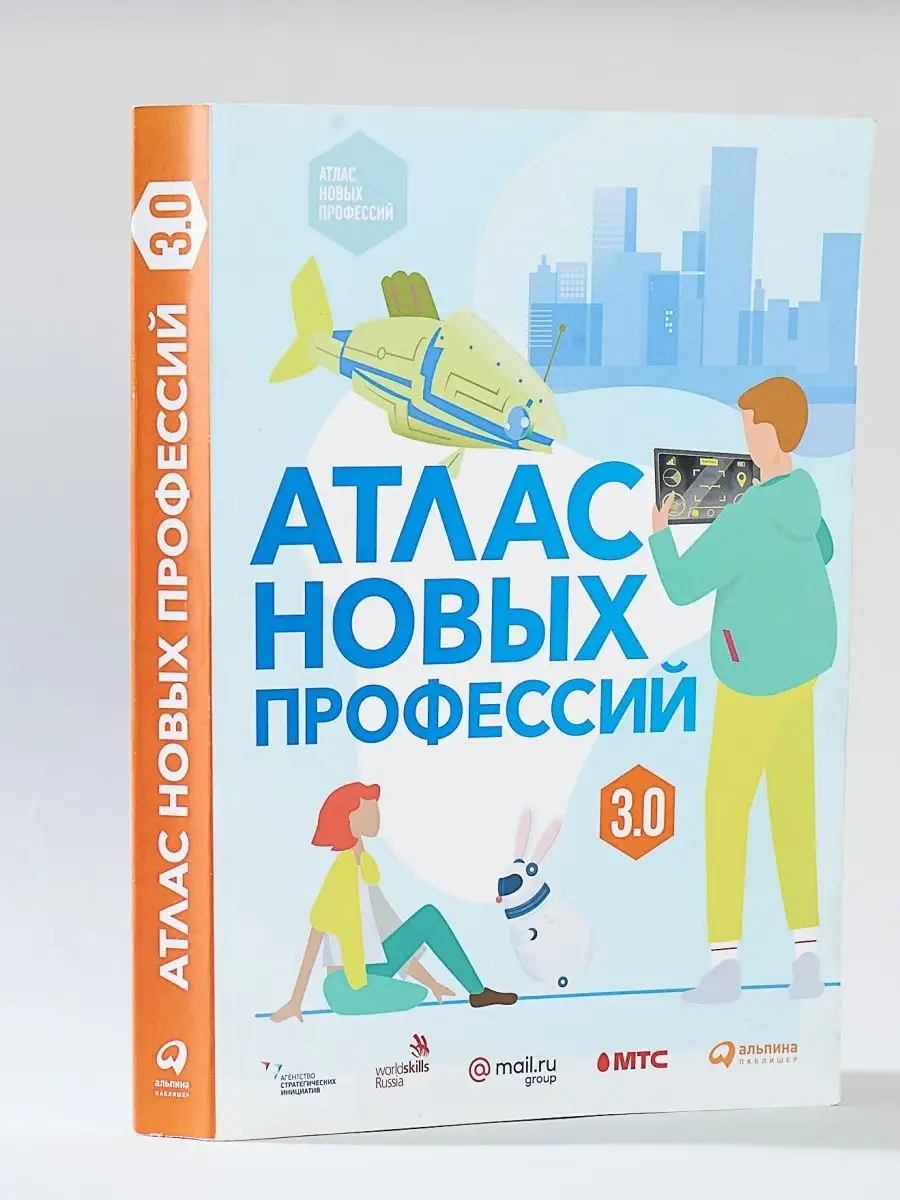 Атлас новых профессий 3.0 Альпина. Книги 10671518 купить за 1 731 ₽ в  интернет-магазине Wildberries