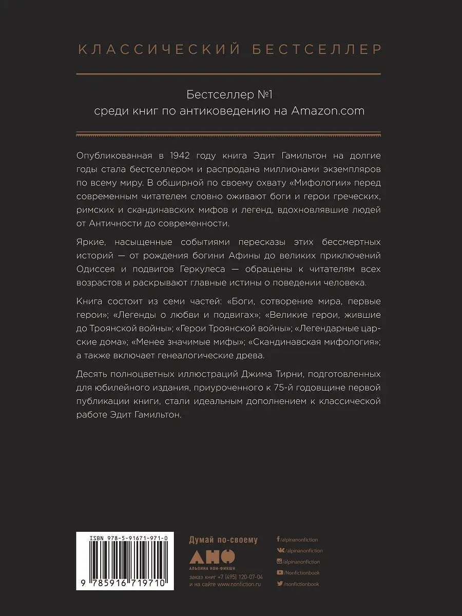 Мифология: Бессмертные истории Альпина. Книги 10671522 купить за 1 483 ₽ в  интернет-магазине Wildberries