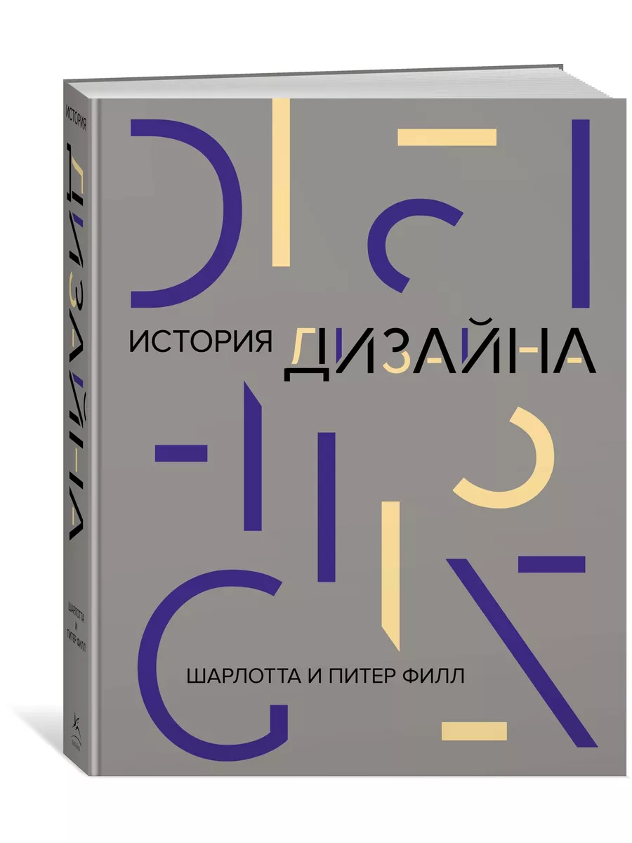 История дизайна Издательство КоЛибри 10674605 купить за 3 056 ₽ в  интернет-магазине Wildberries