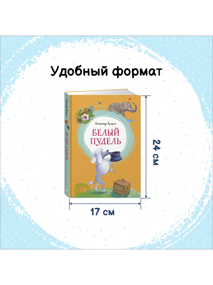 Белый пудель Издательство Махаон 10674607 купить за 425 ₽ в  интернет-магазине Wildberries