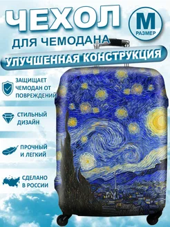 Чехол для чемодана M Чехолъ 10675125 купить за 866 ₽ в интернет‑магазине Wildberries