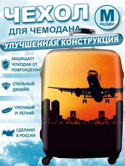 Чехол для чемодана M Чехолъ 10675137 купить за 936 ₽ в интернет‑магазине Wildberries