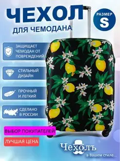 Чехол для чемодана S Чехолъ 10675155 купить за 944 ₽ в интернет-магазине Wildberries