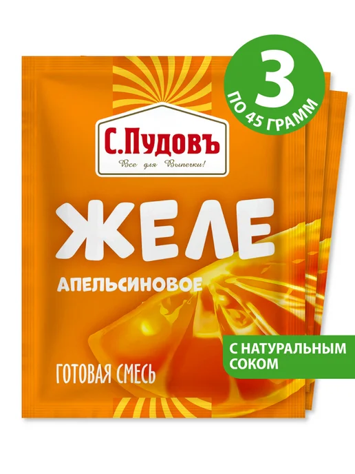 С.Пудовъ Готовая смесь "Желе Апельсиновое", 3 шт по 45 г, 3 шт, 45 г
