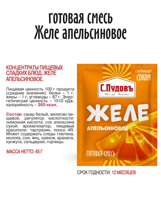 С.Пудовъ Готовая смесь "Желе Апельсиновое", 3 шт по 45 г, 3 шт, 45 г, фото 7