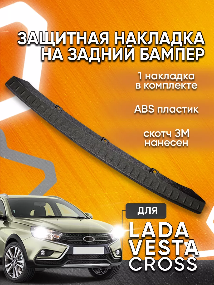 Накладка заднего бампера Lada Vesta SW Cross Мавико 10679421 купить в  интернет-магазине Wildberries