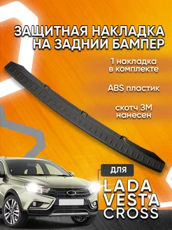 Накладка заднего бампера Lada Vesta SW Cross Мавико 10679421 купить за 587 ₽ в интернет-магазине Wildberries