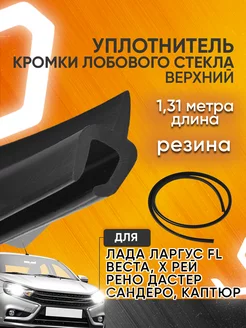 Уплотнитель лобового стекла верхний Веста Ларгус Renault Мавико 10679447 купить за 265 ₽ в интернет-магазине Wildberries