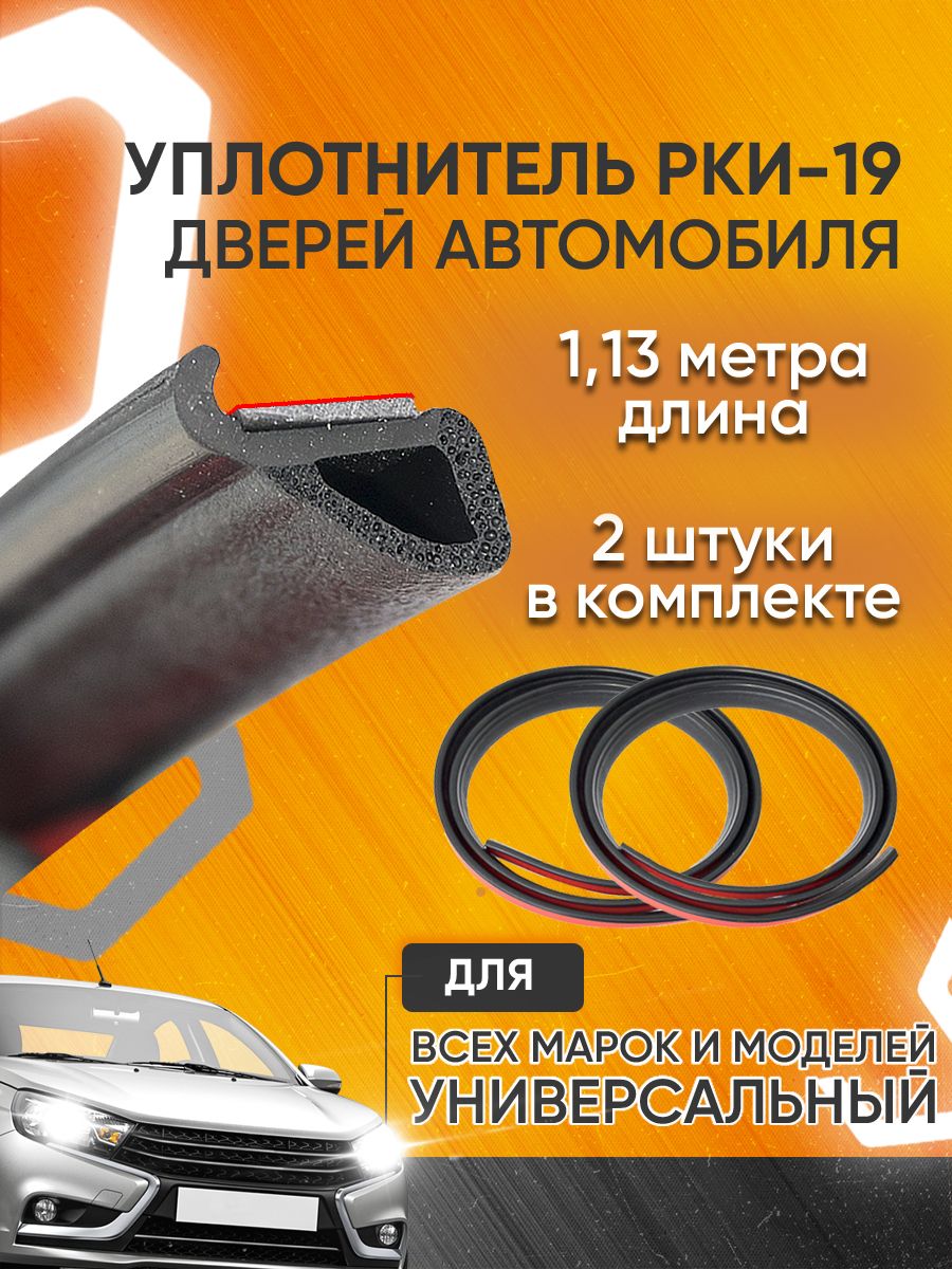 Уплотнитель для дверей авто РКИ 19 универсальный 2 шт. Мавико 10679449  купить за 1 020 ₽ в интернет-магазине Wildberries