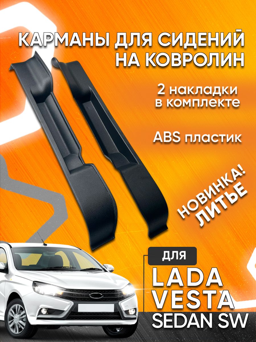 Карманы сидений Веста Мавико 10679452 купить за 588 ₽ в интернет-магазине  Wildberries