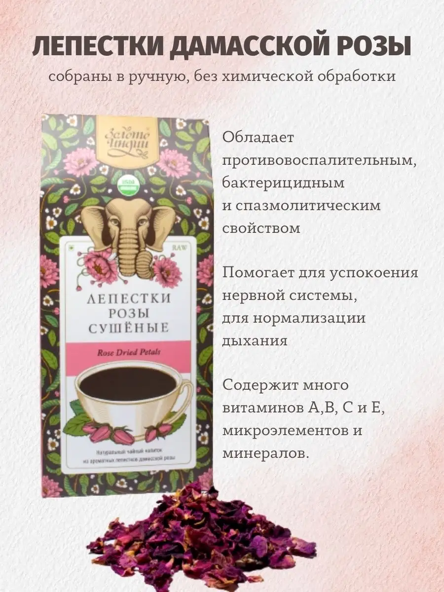 Сушеные Лепестки Розы (Rose Dried Petals), 30 г Золото Индии 10679724  купить за 347 ₽ в интернет-магазине Wildberries