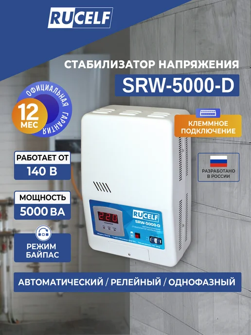 RUCELF Стабилизатор напряжения релейный 5000ВА настенный 220 В, вариант