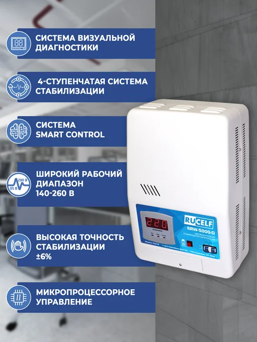 RUCELF Стабилизатор напряжения релейный 5000ВА настенный 220 В, вариант, фото 3