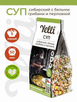 Суп Сибирский с белыми грибами и перловкой 125г Yelli 10682997 купить за 209 ₽ в интернет-магазине Wildberries