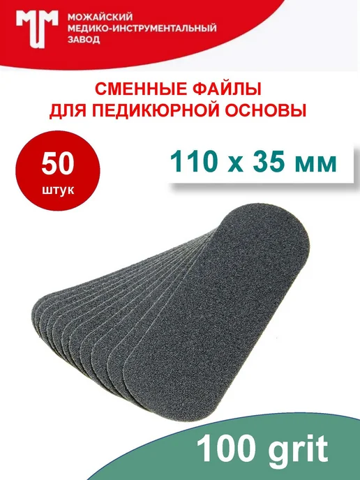 Можайский МИЗ Сменные файлы для пилки 110х35 мм 100 грит, 110x35 мм