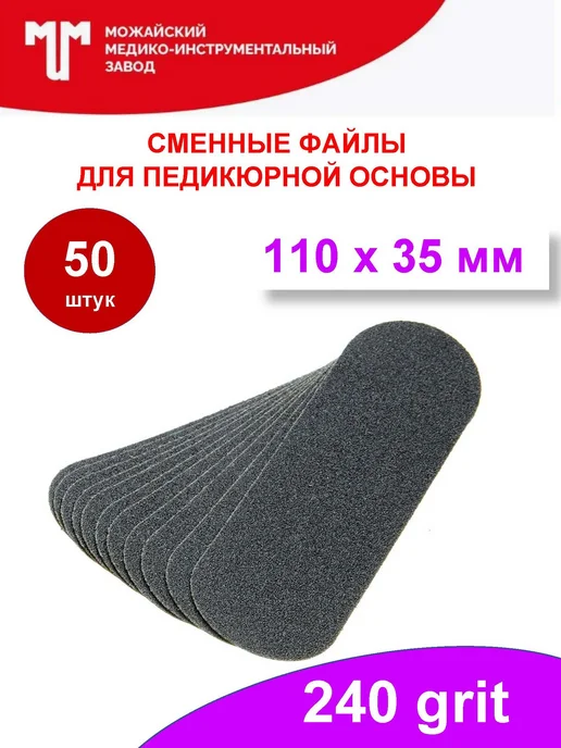 Можайский МИЗ Сменные файлы для пилки 110х35мм 240 грит, вариант