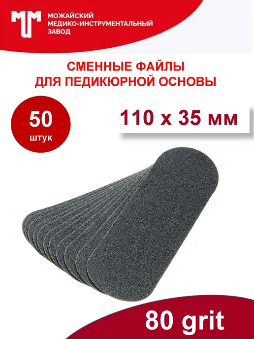 Можайский МИЗ Сменные файлы для пилки 110х35 мм 80 грит, 110x35 мм