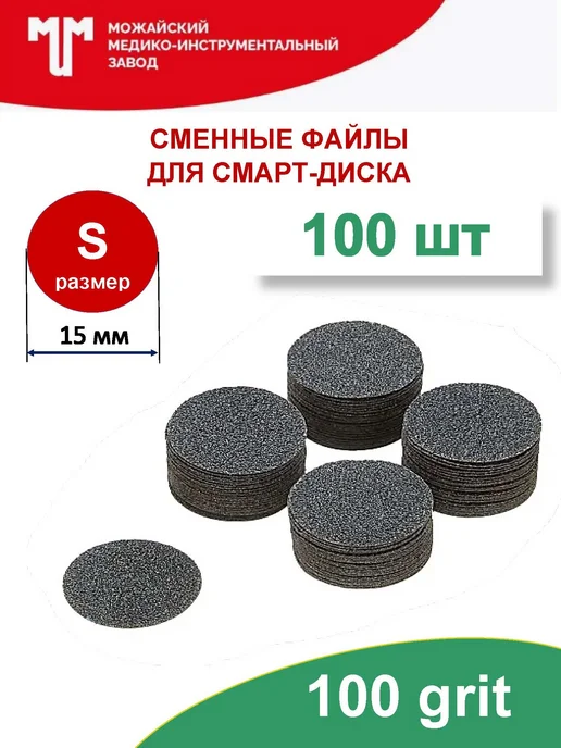 Можайский МИЗ Сменные файлы 100 грит для смарт диска D15 (S), 100 шт