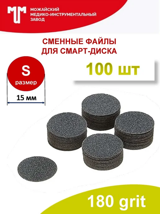 Можайский МИЗ Сменные файлы 180 грит для смарт диска D15 (S), 100 шт