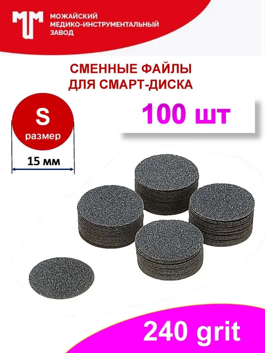 Можайский МИЗ Сменные файлы 240 грит для смарт диска D15 (S), 100 шт