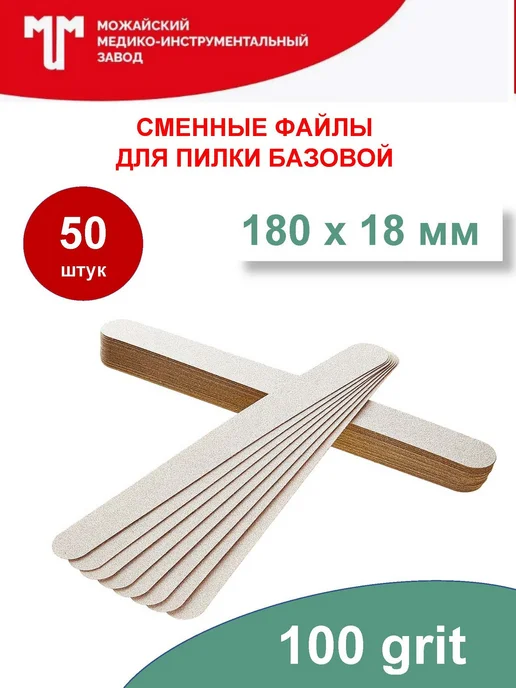Можайский МИЗ Сменные файлы для пилки 110х35 мм 100 грит, 180x18 мм