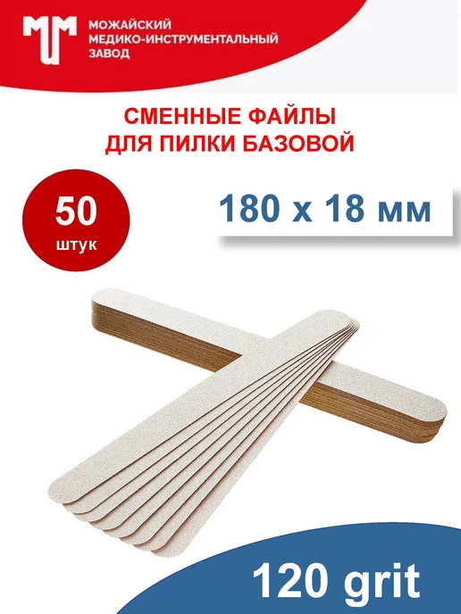 Можайский МИЗ Сменные файлы для пилки 180х18 мм 120 грит, 180x18 мм
