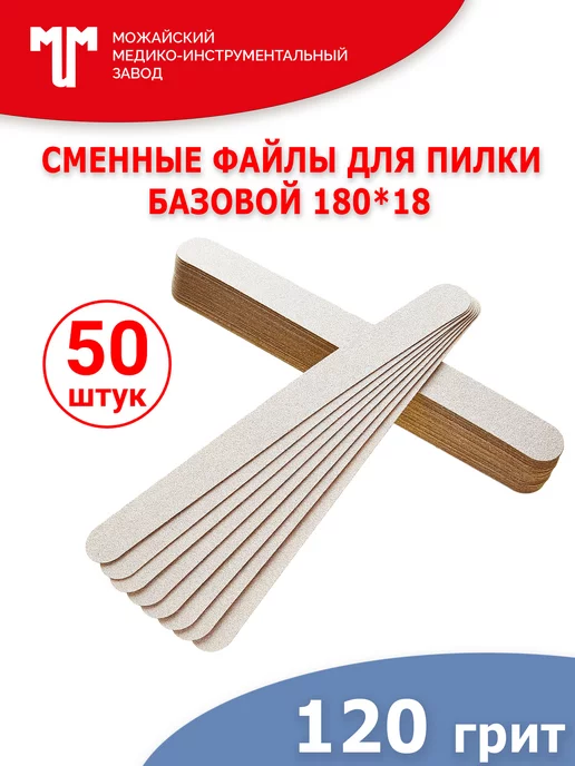 Можайский МИЗ Сменные файлы для пилки 180х18 мм 120 грит, 180x18 мм, фото 2