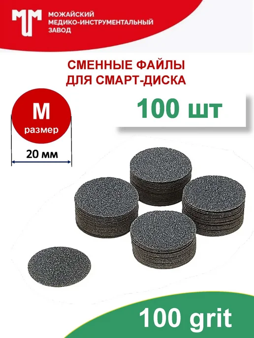 Можайский МИЗ Сменные файлы 100 грит для смарт диска D20 (M), 100 шт