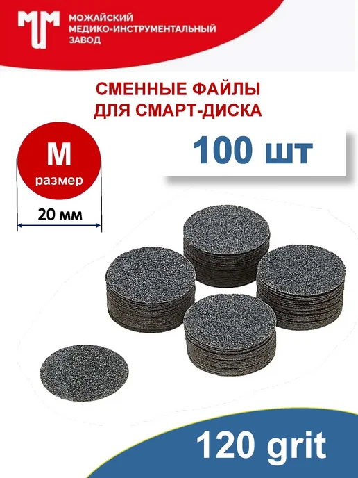 Можайский МИЗ Сменные файлы 120 грит для смарт диска D20 (M), 100 шт