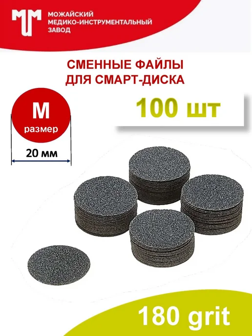 Можайский МИЗ Сменные файлы 180 грит для смарт диска D20 (M), вариант