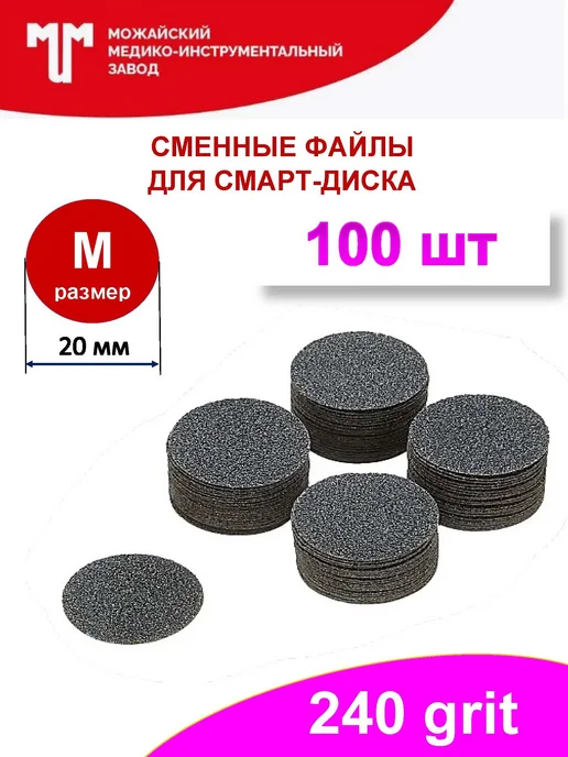Можайский МИЗ Сменные файлы 240 грит для смарт диска D20 (M), 100 шт
