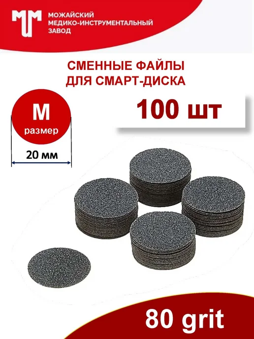 Можайский МИЗ Сменные файлы 80 грит для смарт диска D20 (M), 100 шт