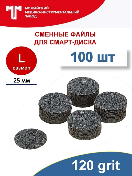 Можайский МИЗ Сменные файлы 120 грит для смарт диска D25 (L), 100 шт