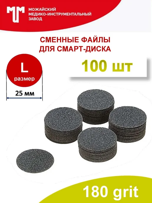 Можайский МИЗ Сменные файлы 180 грит для смарт диска D25 (L), 100 шт