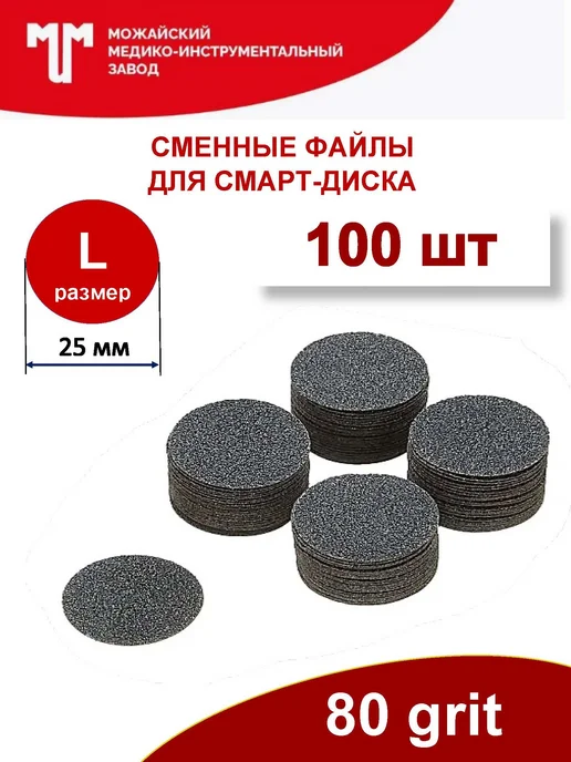 Можайский МИЗ Сменные файлы 80 грит для смарт диска D25 (L), 100 шт