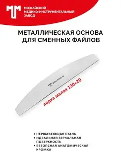 Основа пилки Лодка малая 130х20 мм для сменных файлов Можайский МИЗ 10683730 купить за 261 ₽ в интернет-магазине Wildberries