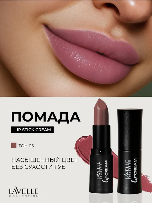 LavelleCollection Помада для губ увлажняющая LIP STICK CREAM 05 Пыльная роза, бежевый