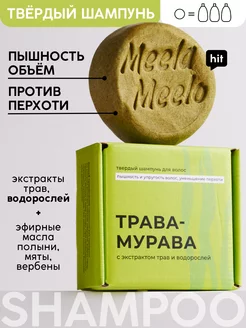 Твердый натуральный шампунь Трава-мурава Meela Meelo 10688098 купить за 372 ₽ в интернет-магазине Wildberries