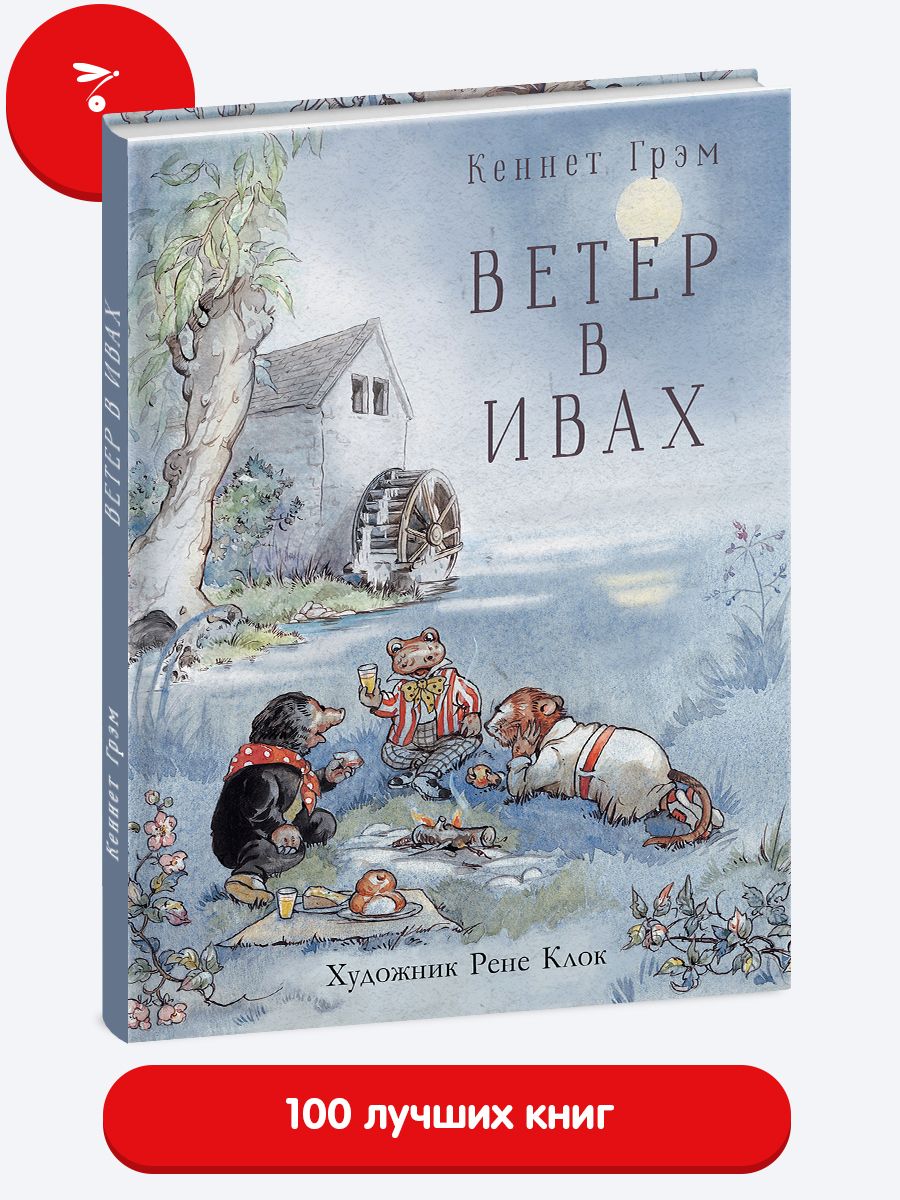 Ветер в ивах. Книга для детей. Издательство Стрекоза 10688331 купить за 874  ₽ в интернет-магазине Wildberries