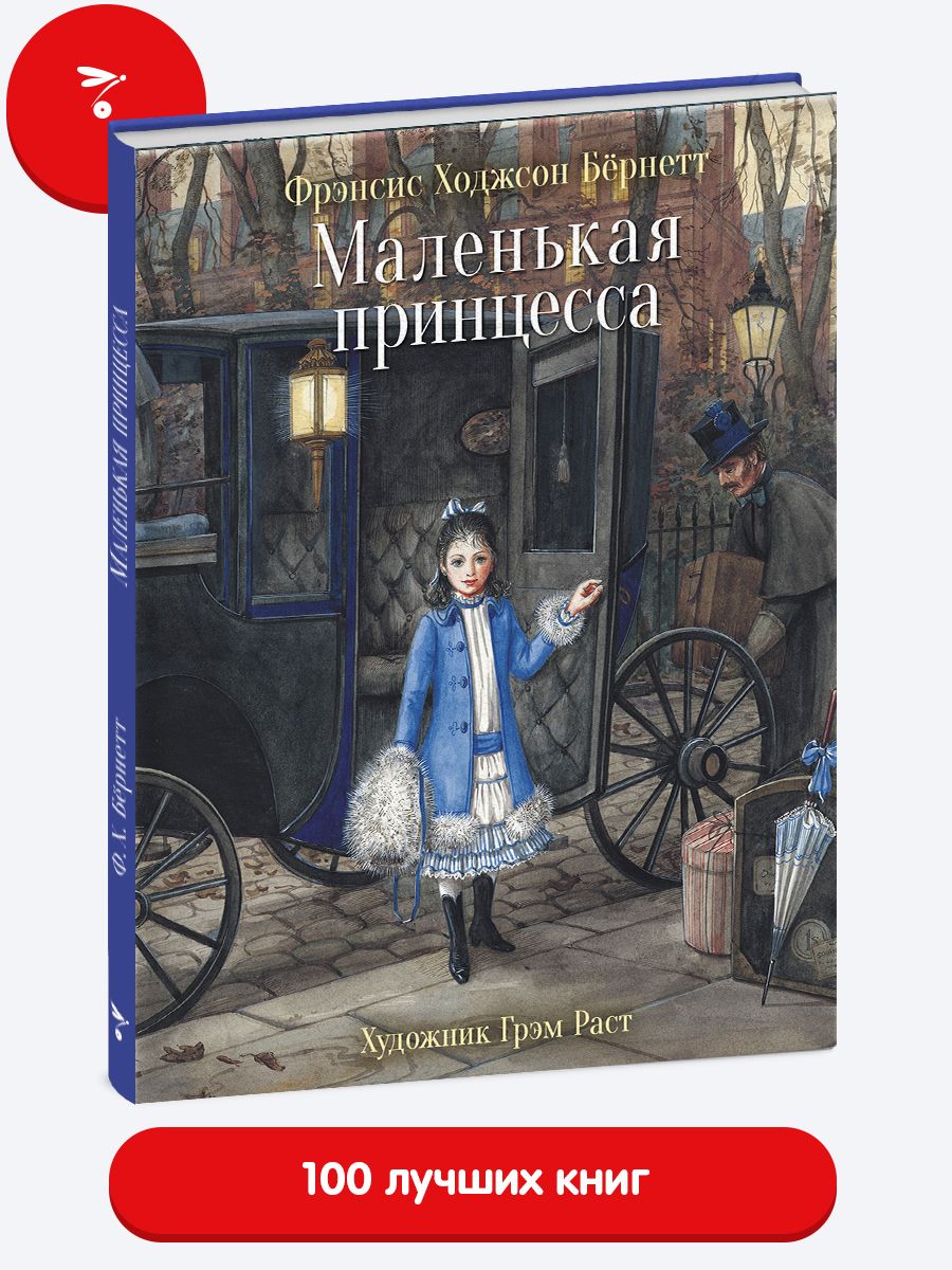 Маленькая принцесса. Книга для детей. Издательство Стрекоза 10688332 купить  за 1 651 ₽ в интернет-магазине Wildberries