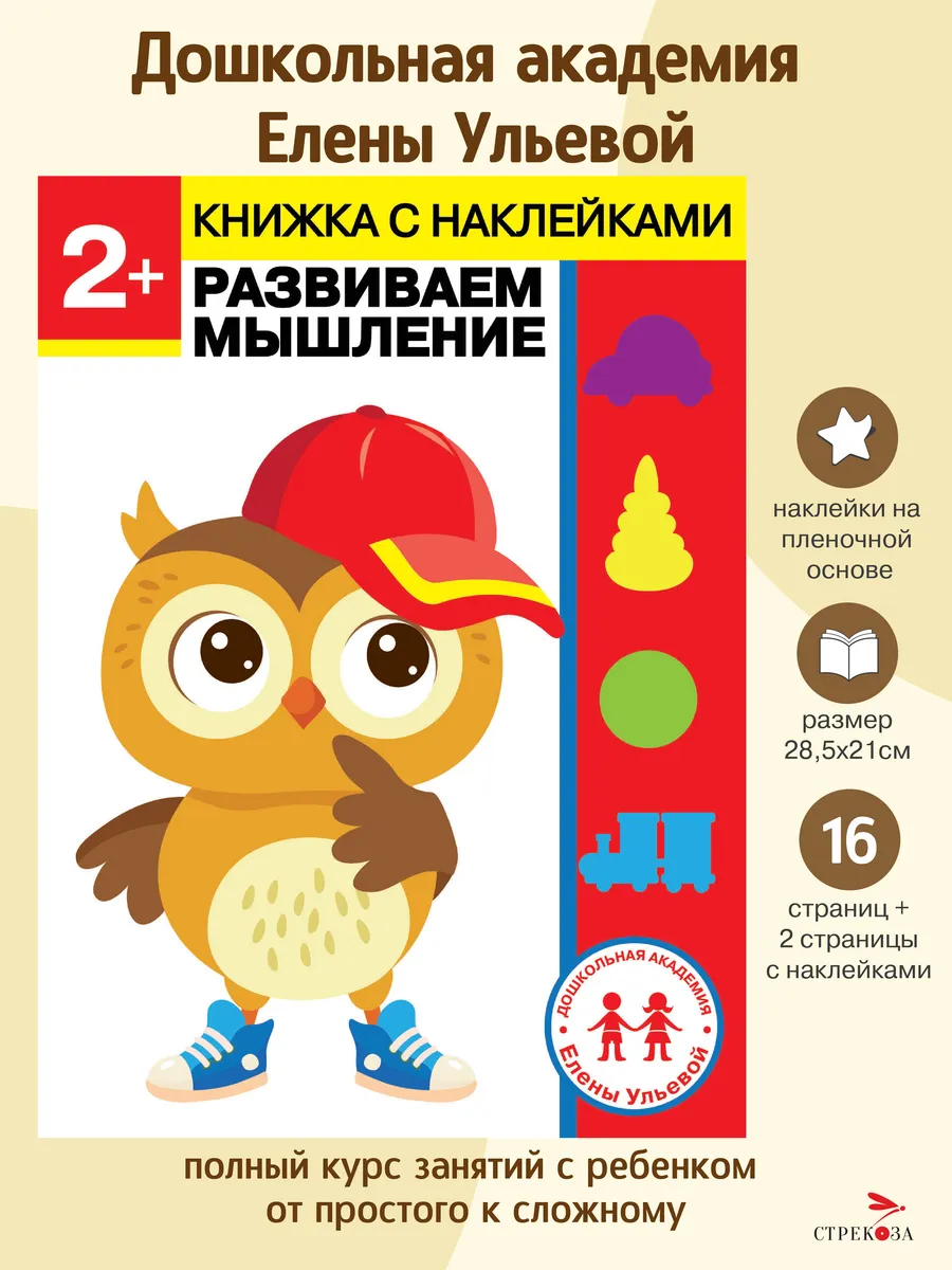 Дошкольная академия Ульевой 2 года Развиваем мышление