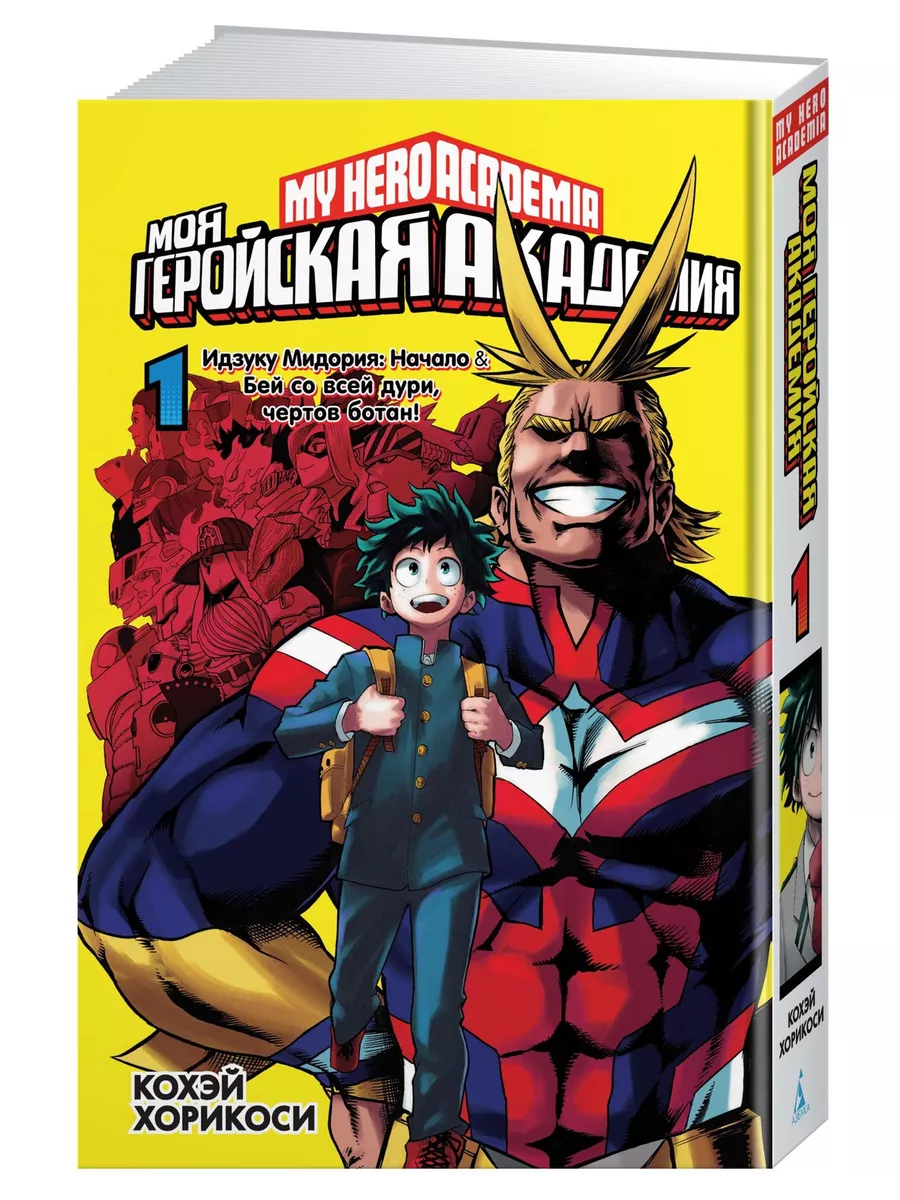 Моя геройская академия. Кн.1. Идзуку Мидория: Начало. Бей со Азбука  10688667 купить за 801 ₽ в интернет-магазине Wildberries