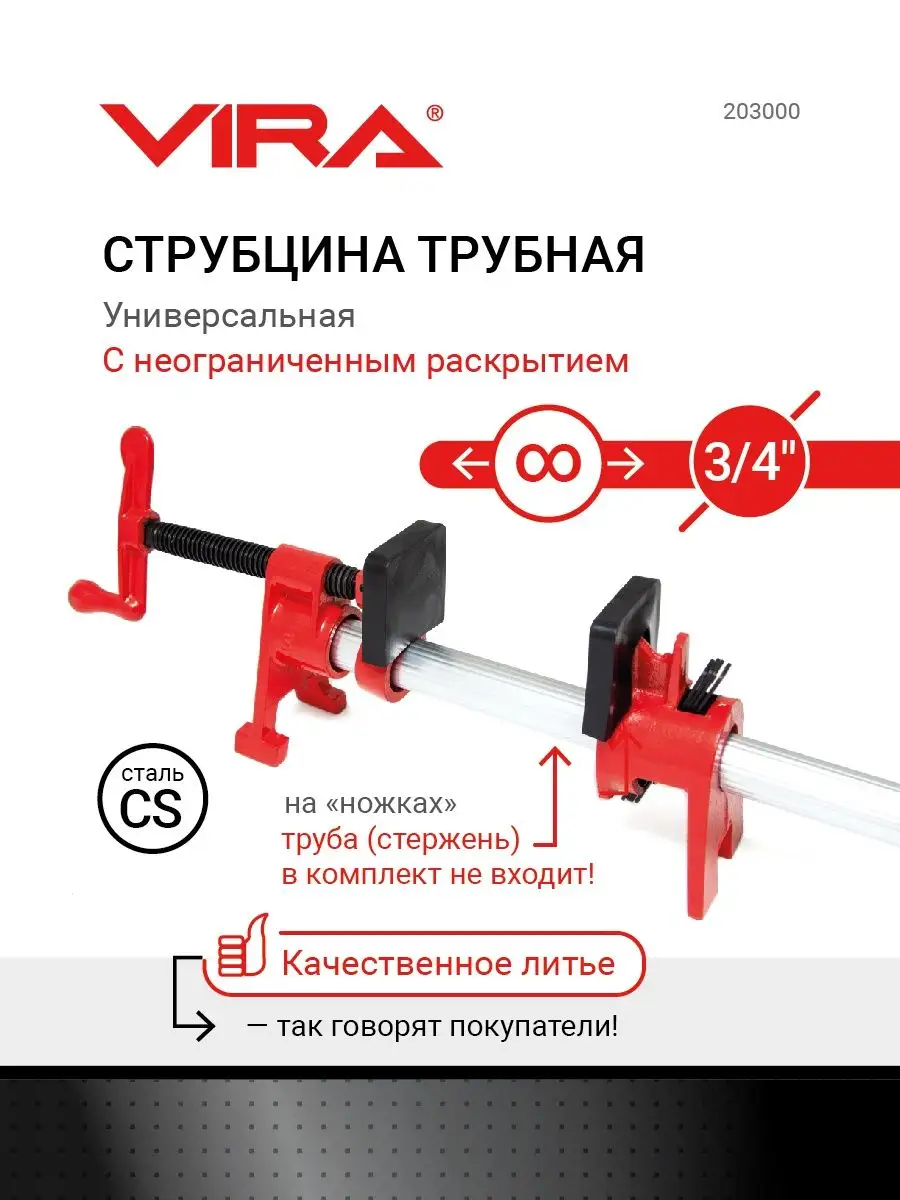 Струбцина трубная столярная 3/4 на ножках VIRA 10689430 купить за 1 280 ₽ в  интернет-магазине Wildberries